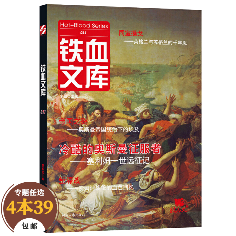 【包邮】军事史英格兰玫瑰战争史拿破仑战史十字军东征的末日奥斯曼帝国征服者等 铁血文库011