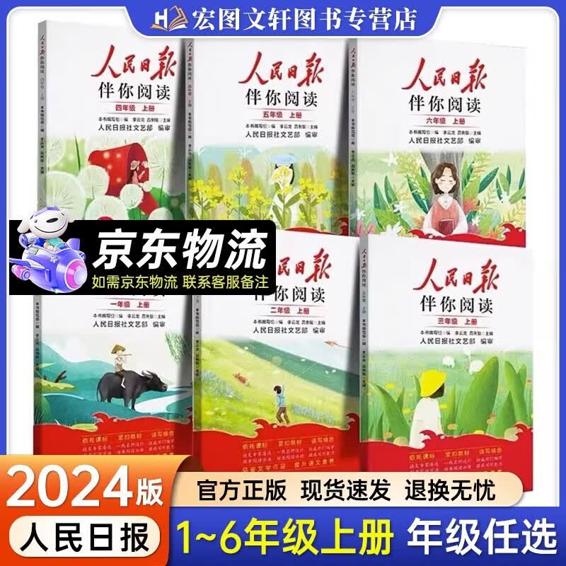 提升语文能力】2024新版人民日报伴你阅读小学生一二三四五六年级上册教你学好文章写好素材阅读理解专项训练书阅读真题 一年级上册 人民日报伴你阅读怎么样,好用不?