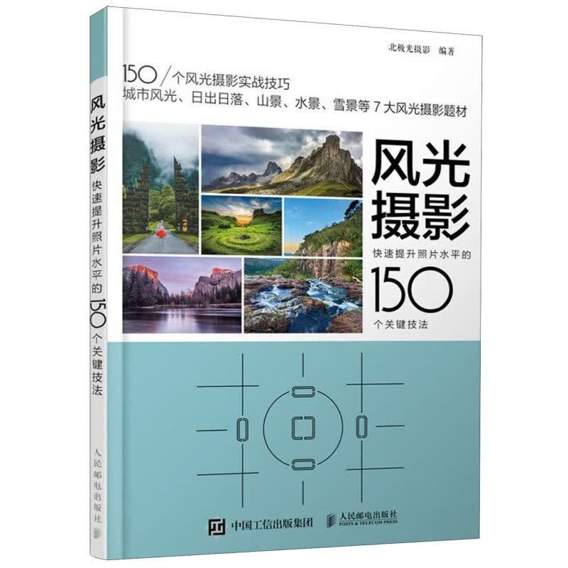 风光摄影(快速提升照片水平的150个关键技法)