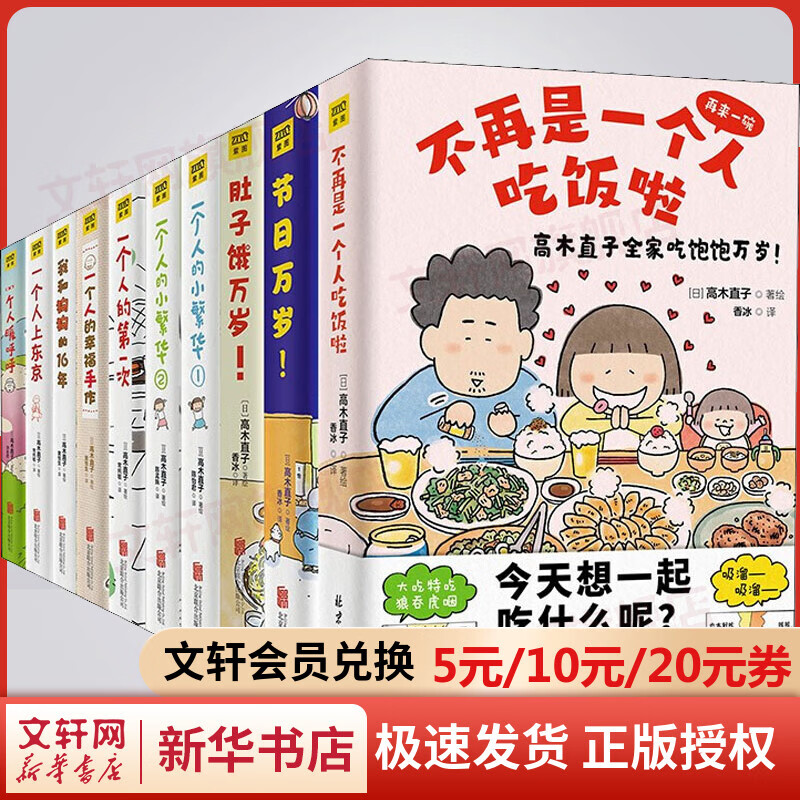 高木直子经典作品珍藏纪念套装(全10册) 不再是一个人吃饭啦+节日万岁+肚子饿万岁+一个人的小繁华+一个人的幸福手作+一个人暖呼呼+一个人上东京+我和狗狗的16年 图书
