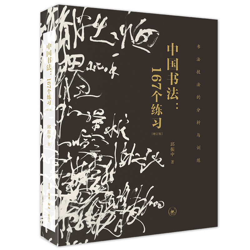 中国书法：167个练习（书法技法的分析与训练）（增订版）