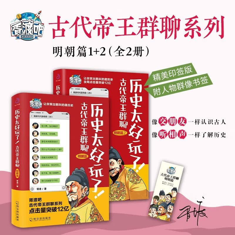 历史太好玩了6册 古代帝王群聊.汉朝秦朝唐朝篇 清朝篇 明朝篇：像交朋友一样结识古人，像听相声一样了解历史！ 古代帝王群聊·明朝篇（全2册）