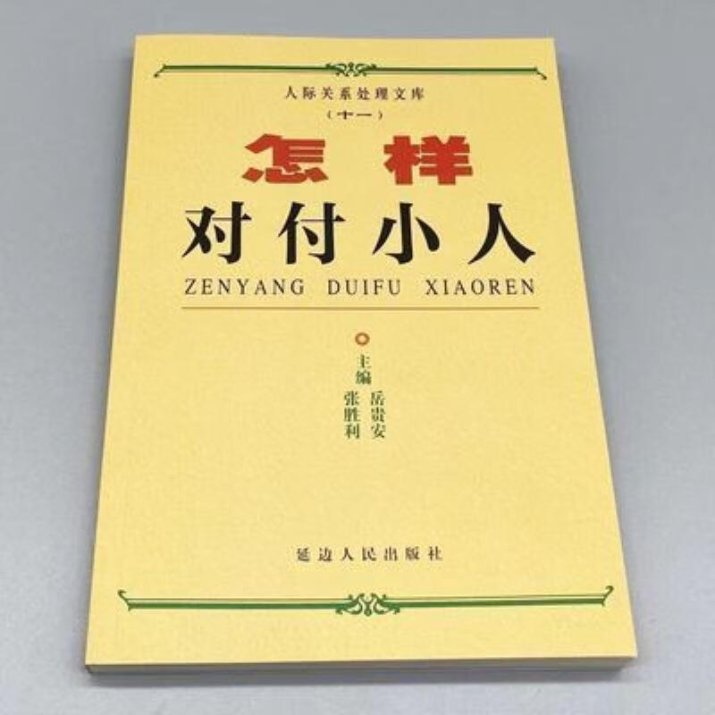 【二手9成新】-怎样对付小人岳贵安张胜利主编 睬-怎样对付小人