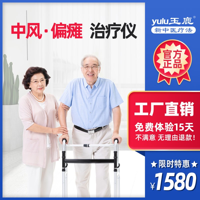 玉鹿中风偏瘫后遗症治疗仪偏瘫脑梗塞老人脑出血用品手部腿吞咽障碍