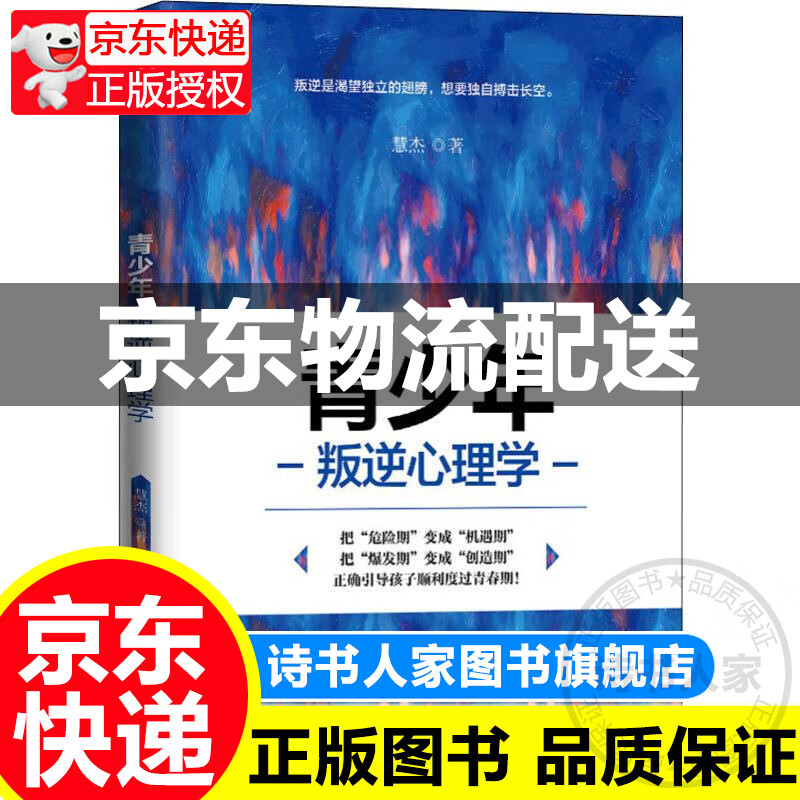 青少年叛逆心理学