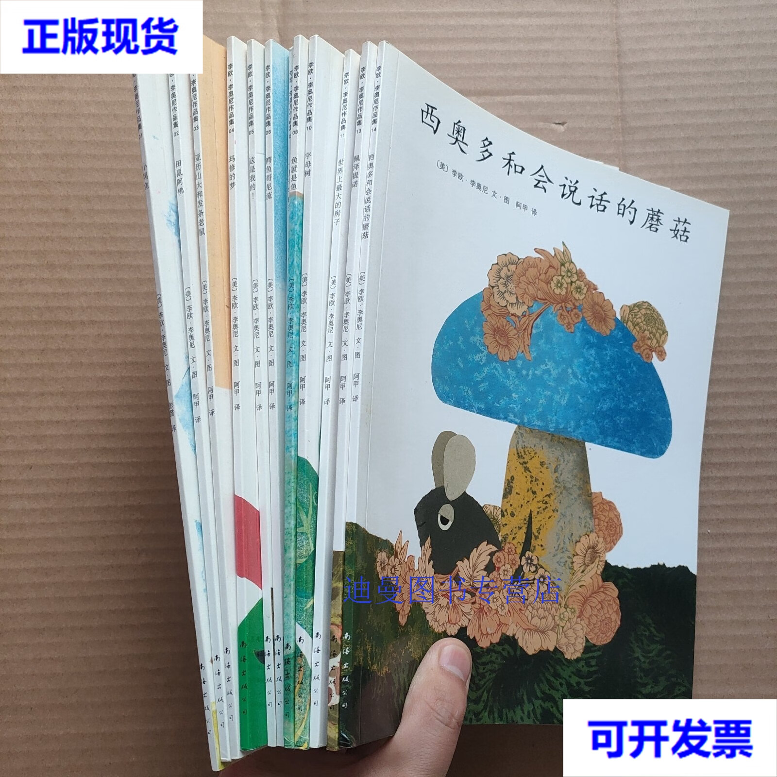 【二手九成新】爱心树绘本馆:李欧.李奥尼作品集(全14册) 李欧.