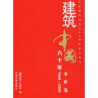 建筑中国六十年 事件卷1949-2009