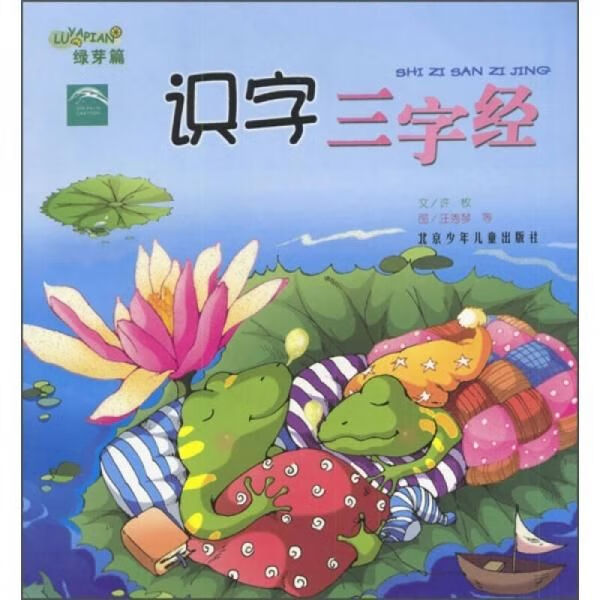 识字三字经