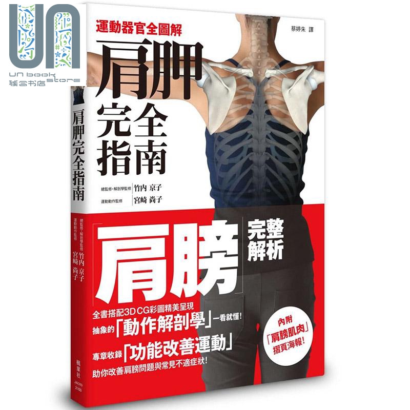 肩胛完全指南 运动器官全图解 港台原版 蔡婷朱 枫叶社