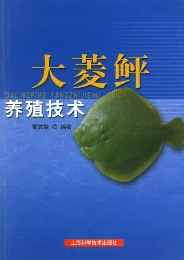 大菱鲆养殖技术【正版图书】