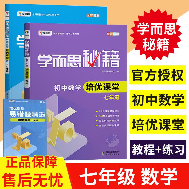 学而思秘籍初中数学培优课堂七年级教程+练习册 全套2册 7年级上下册 初一数学尖子生新思维同步