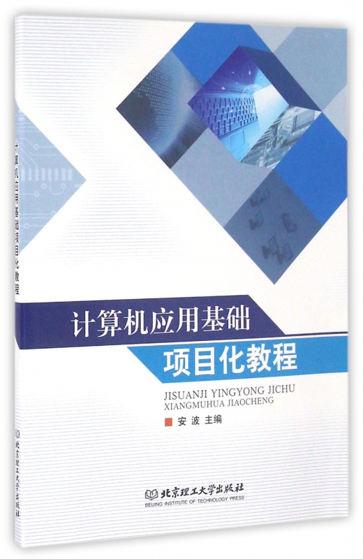 计算机应用基础项目化教程