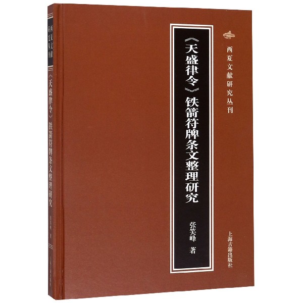 天盛律令铁箭符牌条文整理研究(精)/西夏文献研究丛刊
