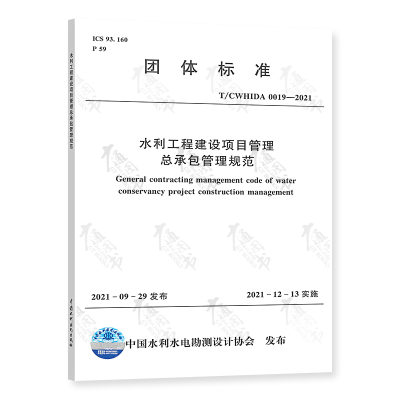 T/CWHIDA 0019-2021水利工程建设项目管理总承包管理规范