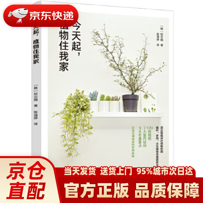 【新华正版图书】今天起，植物住我家 (韩)权志娟 中国轻工业出版社