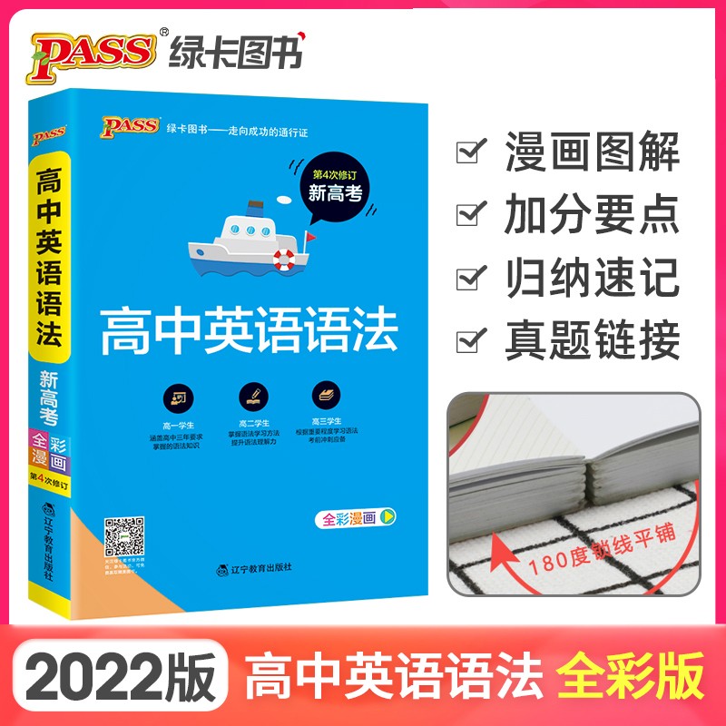 高中英语语法 22版 pass绿卡图书 全彩漫画 高中英语语法高考英语基础知识手册 学霸最美词汇