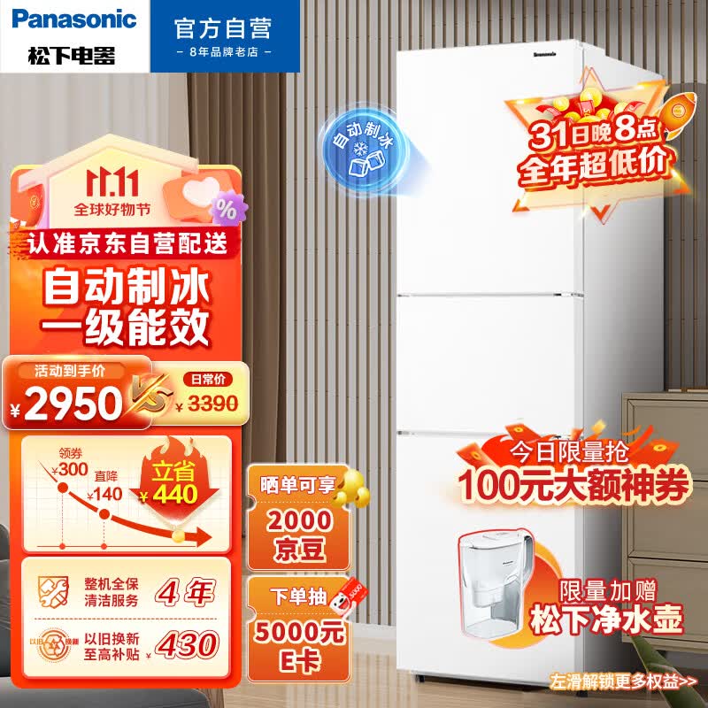 松下(Panasonic)303升家用三门冰箱京小家智能生态一级能效 自动制冰 风冷无霜 磨砂白色NR-JS30AX1-W属于什么档次？