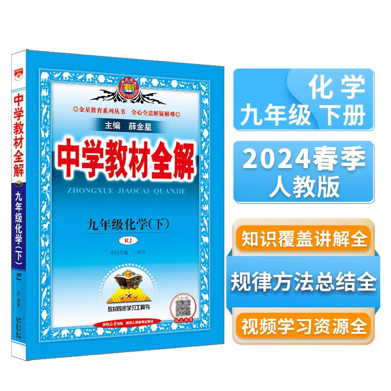 中学教材全解 九年级化学下 人教版 2024春、薛金星、同步课本、教材解读、扫码课堂怎么看?