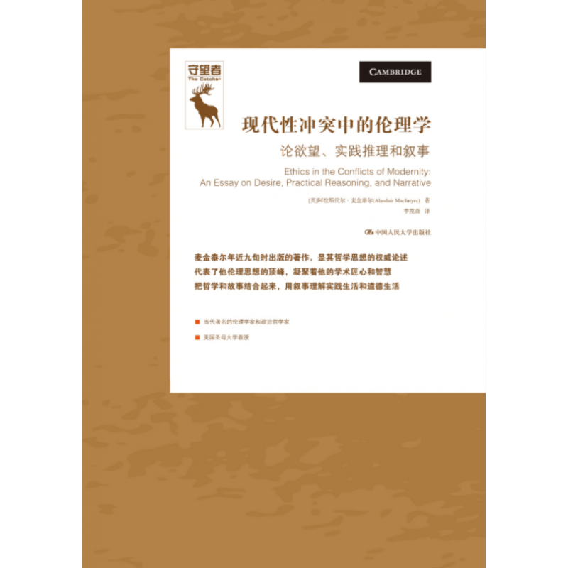 现代性冲突中的伦理学：论欲望、实践推理和叙事  作者：[美]阿拉斯代尔·麦金泰尔