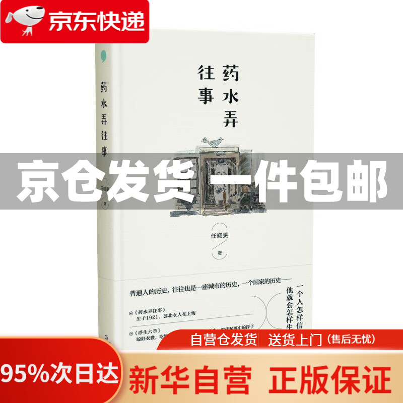 【新华书店正版】药水弄往事(精) 任晓雯 著 上海文艺出版社