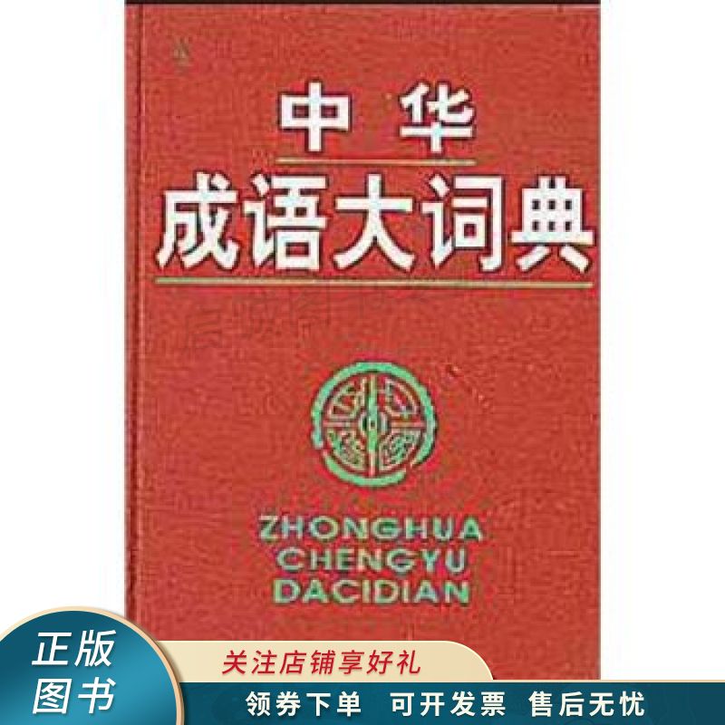 中华成语大词典