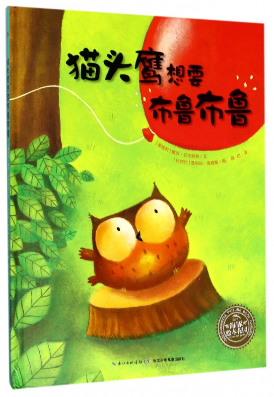 猫头鹰想要布鲁布鲁(精)/海豚绘本花园