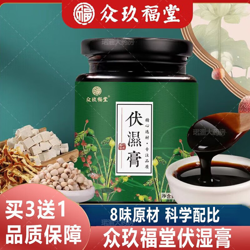 《药房直售》众玖福堂伏湿膏 舌苔白厚湿气茯湿膏 1罐装