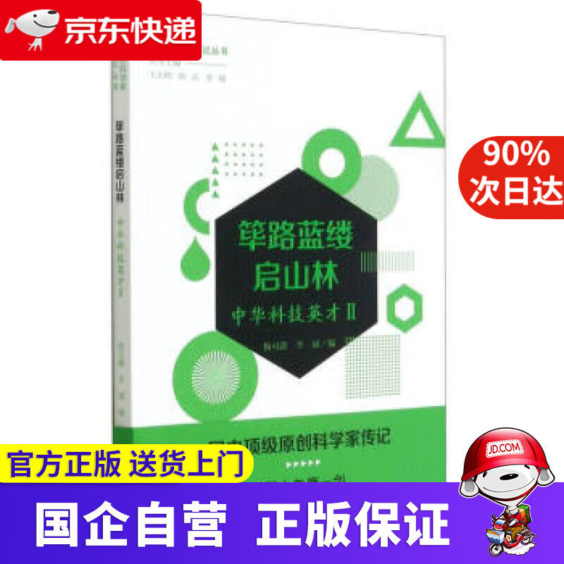 【满59包邮】筚路蓝缕启山林——中华科技英才二 杨可鑫,李斌著,杨可