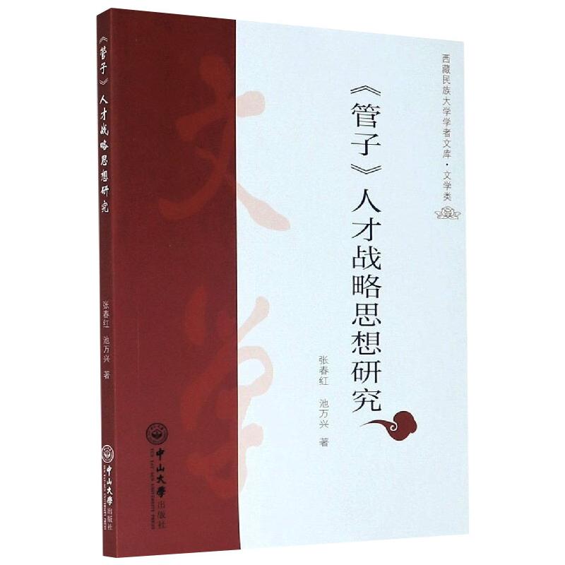 《管子》人才战略思想研究 图书