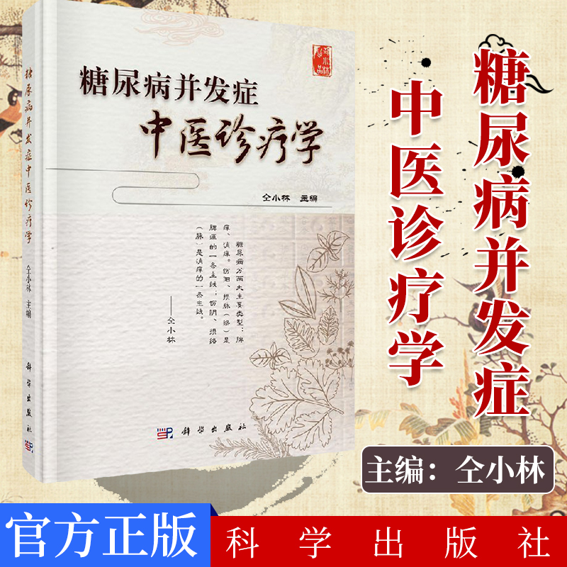 正版现货 糖尿病并发症中医诊疗学 仝小林编 科学出版社