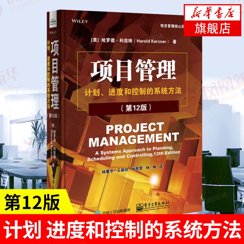 项目管理-计划.进度和控制的系统方法 第12版 杨爱华著
