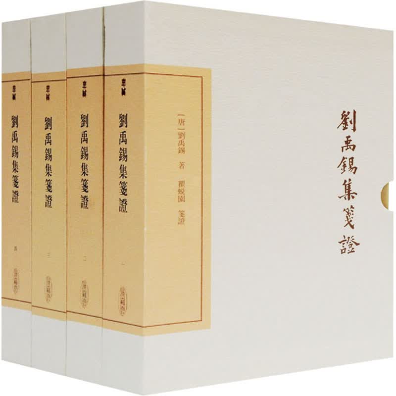 刘禹锡集笺证 典藏版(1-4) 图书