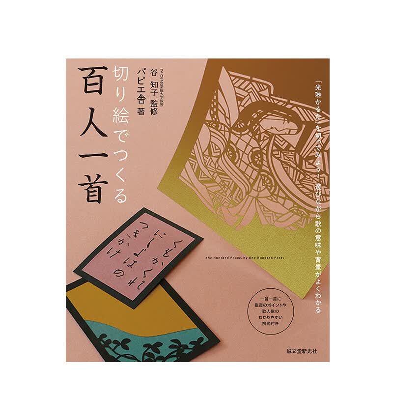 日文原版 剪贴画制作百人一首切り絵でつくる百人一首