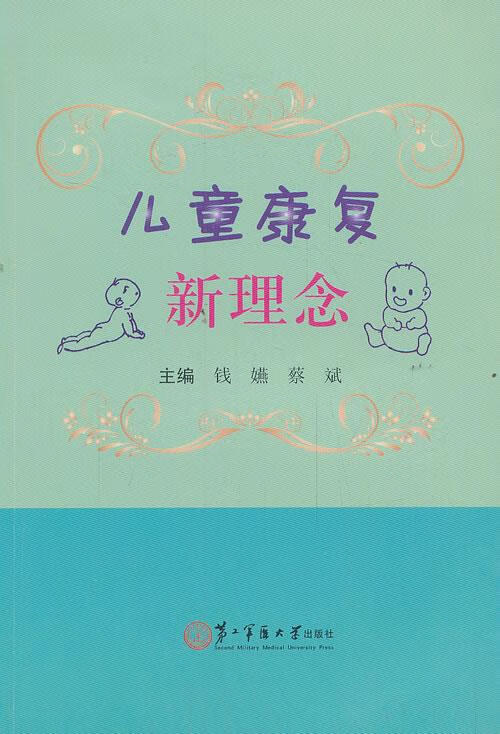 儿童康复新理念