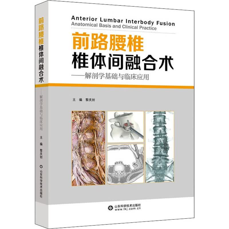 前路腰椎椎体间融合术——解剖学基础与临床应用 图书