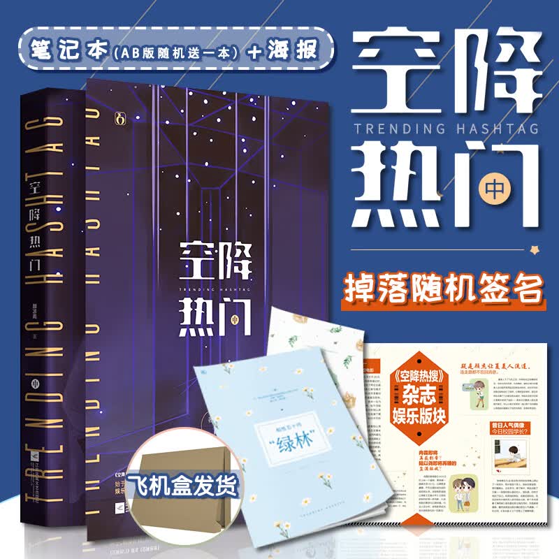 【附笔记本+人物海报】 空降热门中 第2册 颜凉雨著原名《空降热搜》小说 夜鸮子夜十广播剧娱