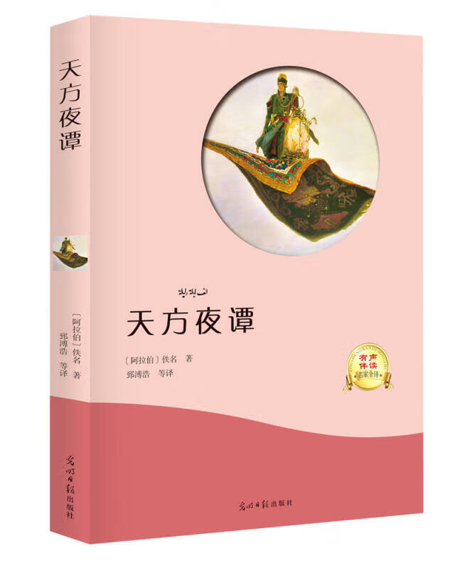 【新华书店】天方夜谭（名家全译本）