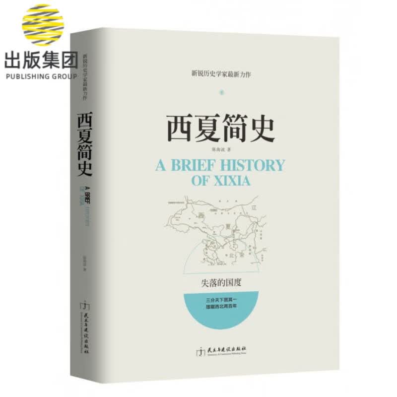 西夏简史
