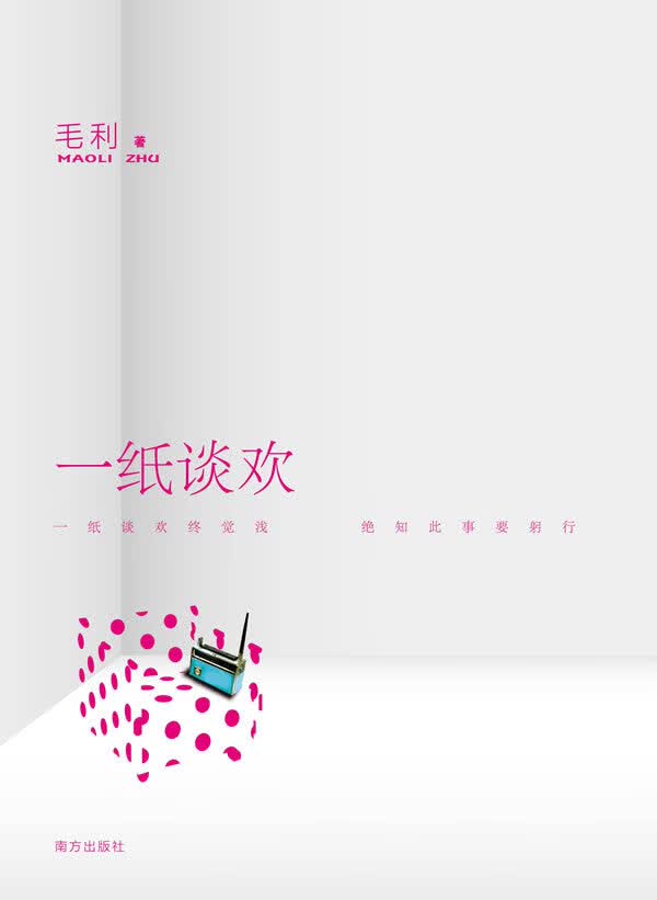 一纸谈欢 毛利 著【正版图书】