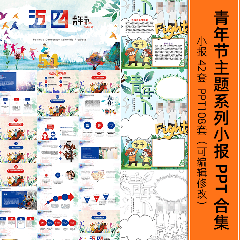 五四青年节ppt模板主题班会总结活动策划word手抄报电子小报素材