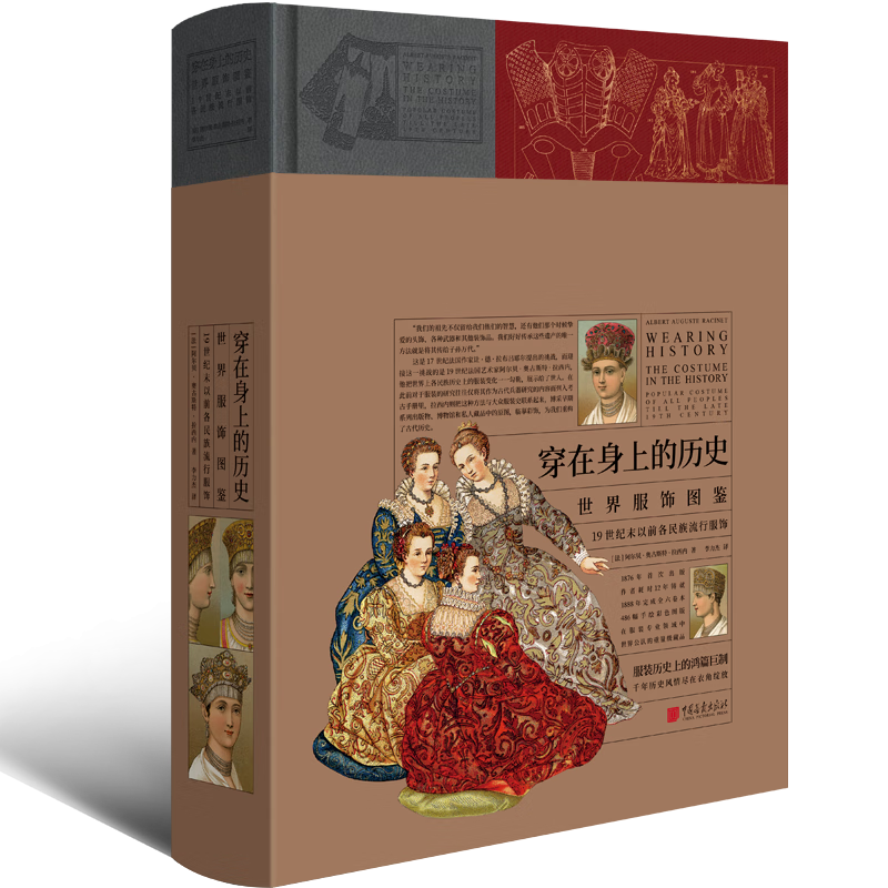 穿在身上的历史：世界服饰图鉴