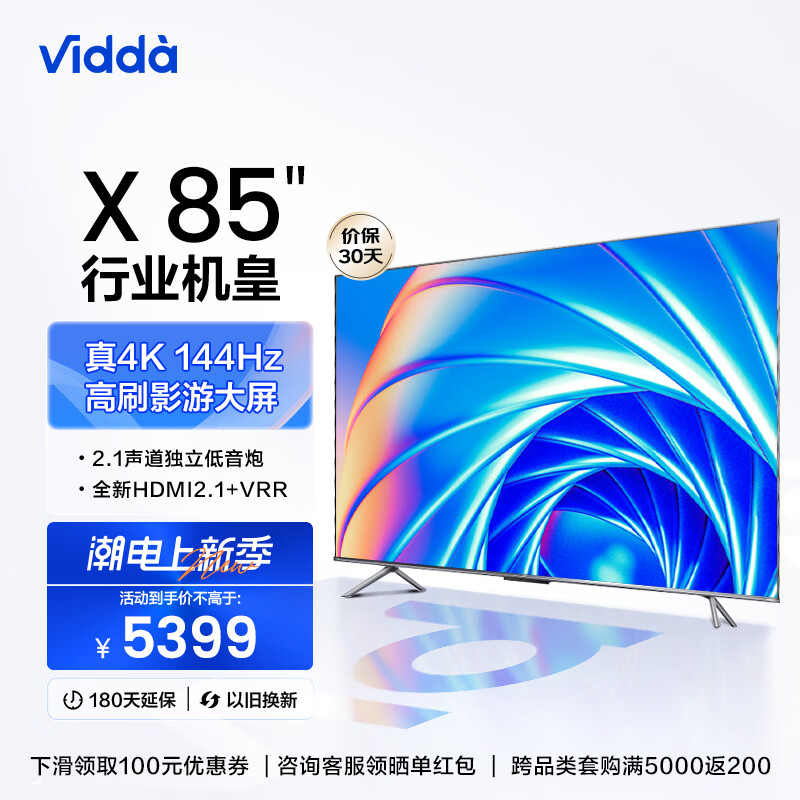 海信电视 Vidda X85 85英寸 游戏电视144Hz高刷 4K全面屏 智能护眼巨幕大屏液晶平板85V1F-S怎么看?