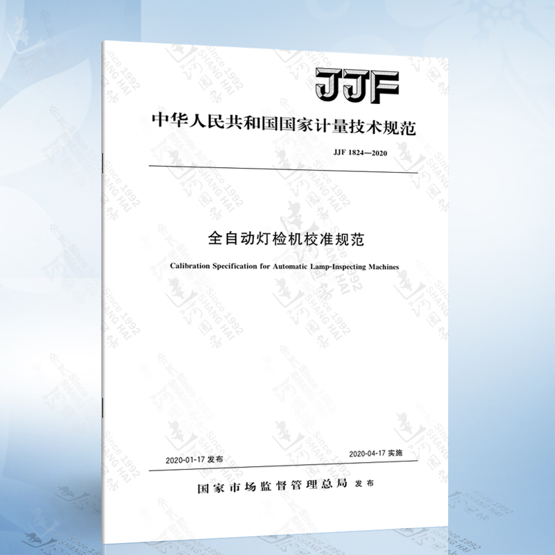 jjf 1824-2020 全自动灯检机校准规范