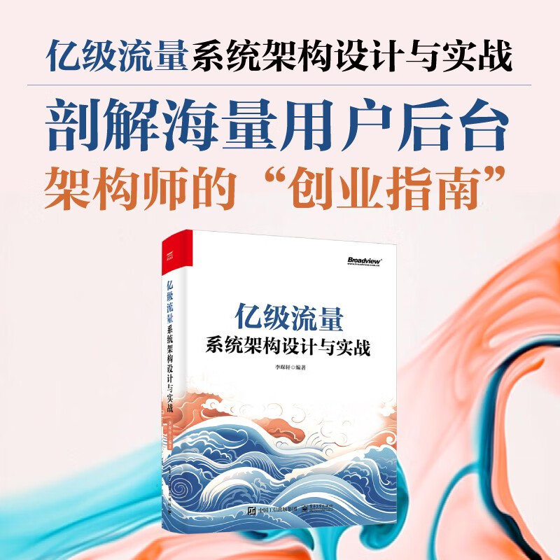 亿级流量系统架构设计与实战(博文视点出品)