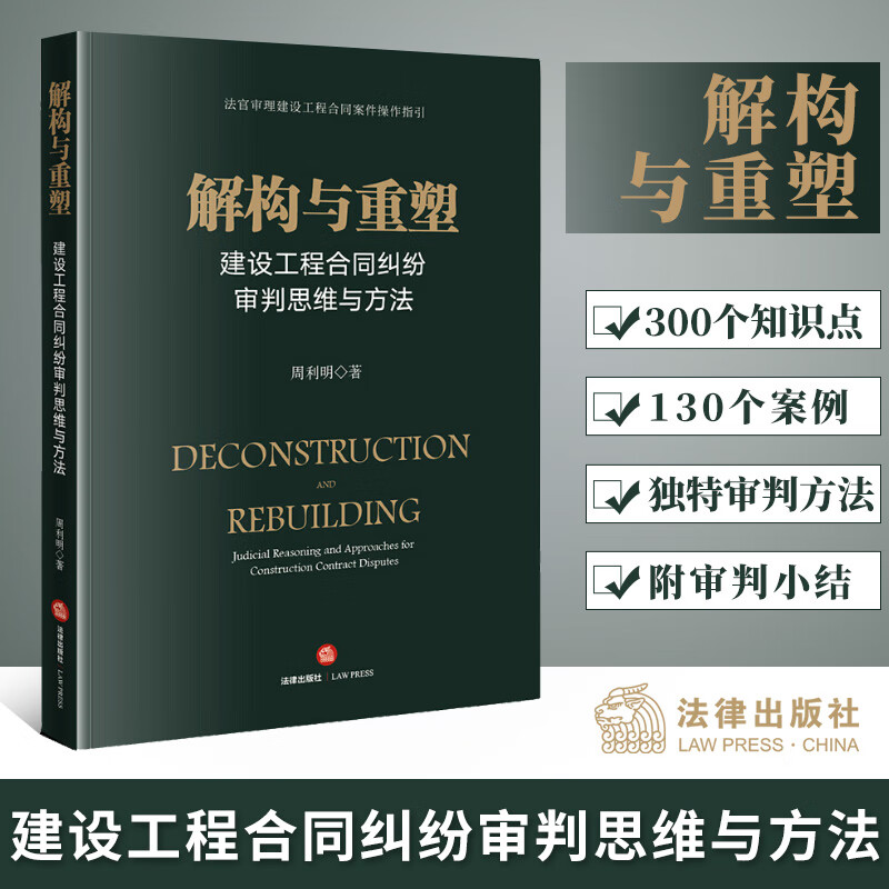 正版现货 解构与重塑建设工程合同纠纷审判思维与方法 周利明 著 法律出版社 法官审理建设工程合同案件操作