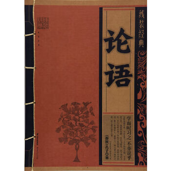 【正版图书】 《线装经典-论语》