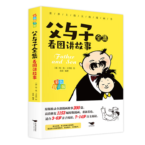 故事版小学生一二三年级课外阅读书籍儿童说话写话 父与子看图讲故事