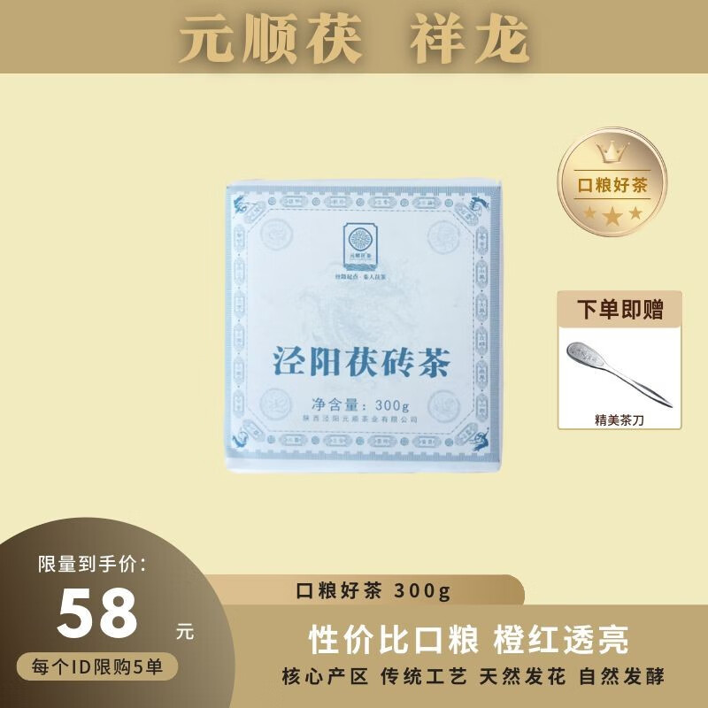 元顺茯 瑞龙 泾阳茯茶 黑茶 手筑茯砖茶叶 元顺茯茶瑞龙300克