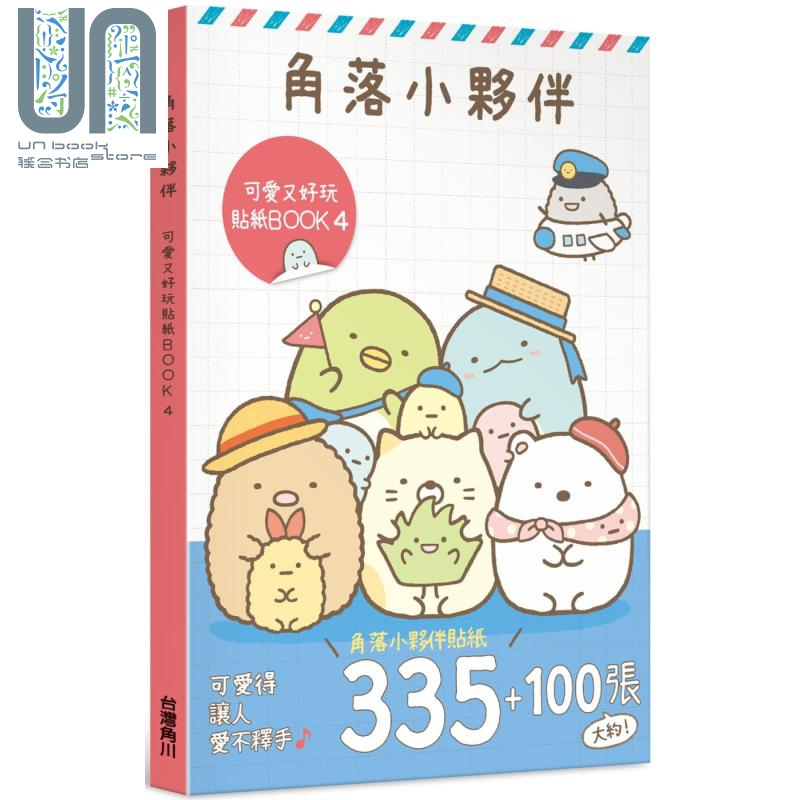 角落小伙伴 可爱又好玩贴纸BOOK 4 港台原版 San-X株式会社 台湾角川