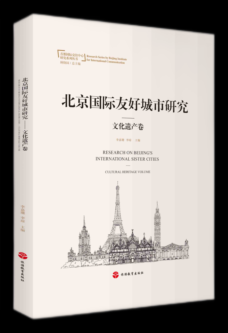 北京国际友好城市研究——文化遗产卷